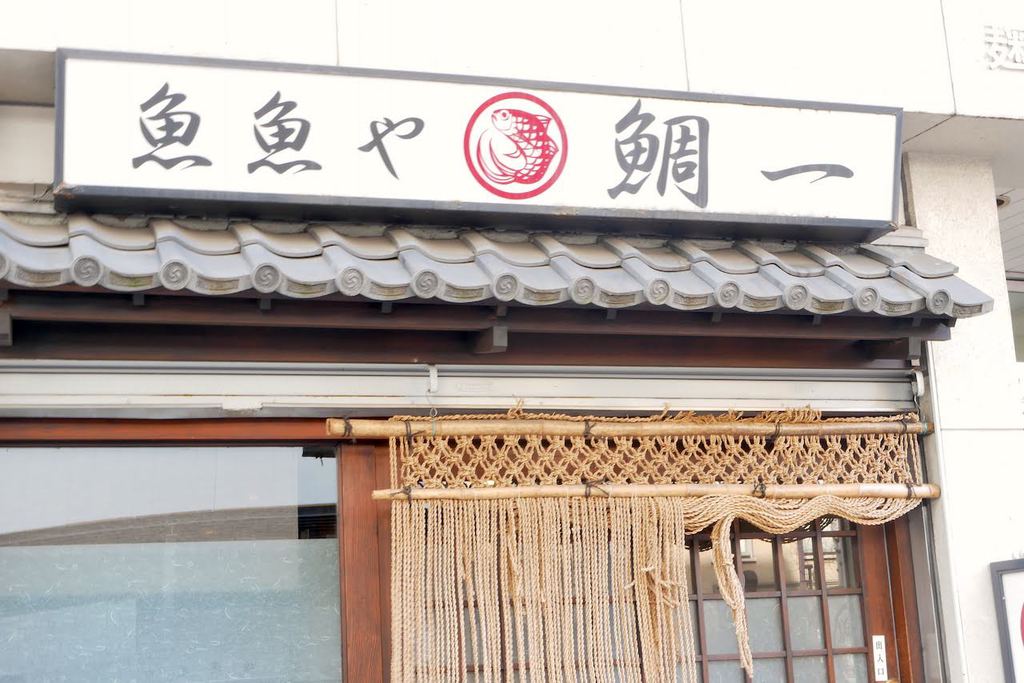 魚魚や 鯛一
