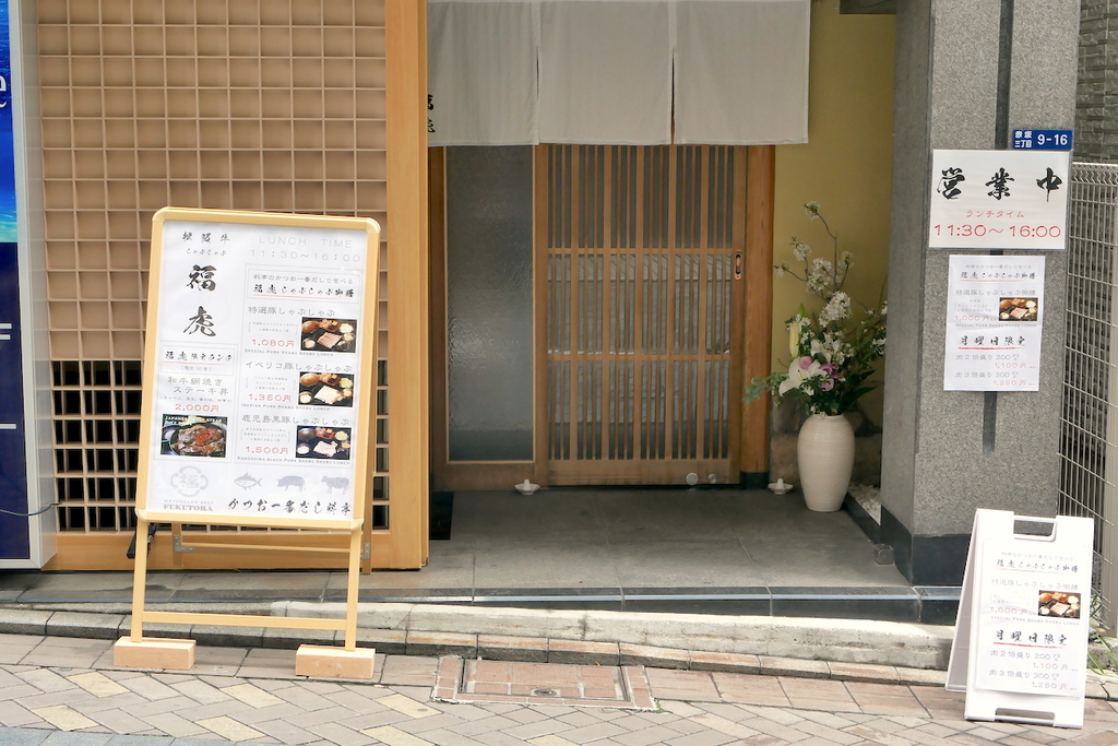 松坂牛 福虎