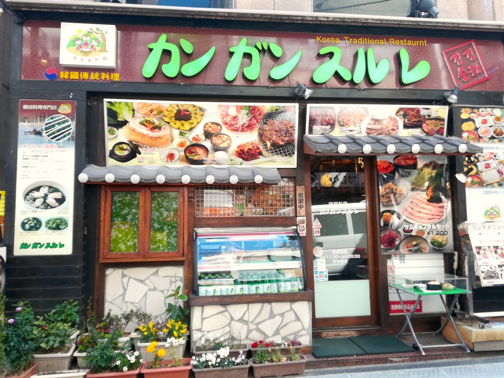 赤坂の韓国料理店、カンガンスルレ
