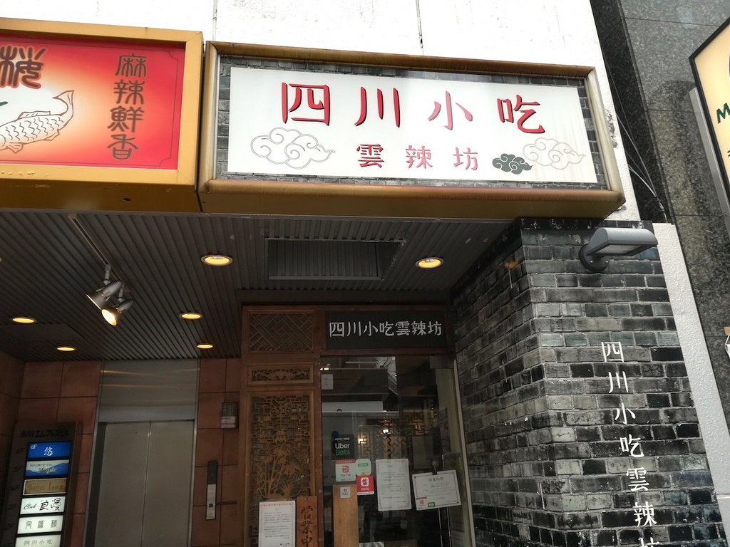 四川小吃 雲辣坊
