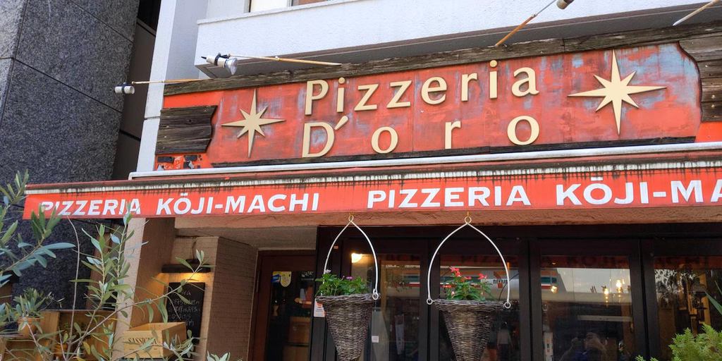 ピッツェリア・ドォーロ 麹町店